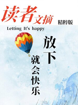 cover image of 读者文摘精粹版Ⅱ：放下就会快乐